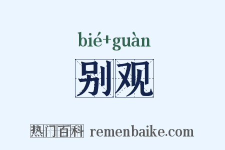 别观是什么意思的图片